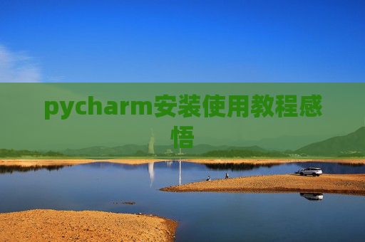 pycharm安装使用教程感悟